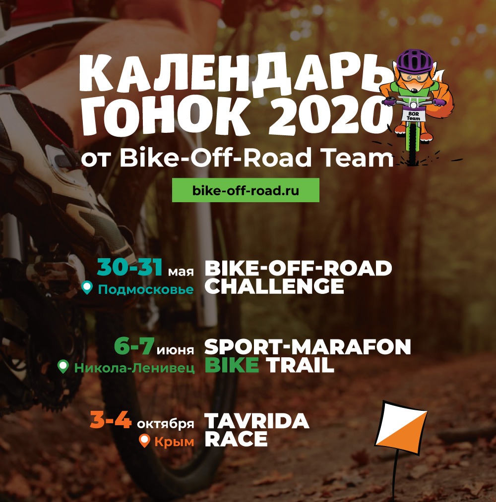 Календарь гонок от Bike-off-Road Team на 2020 год